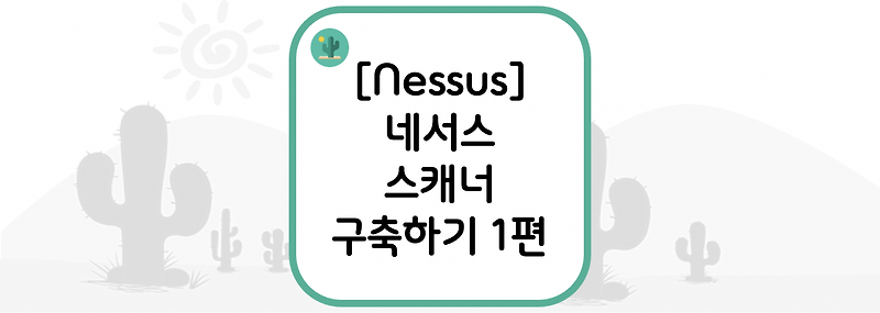 [Nessus] 네서스 스캐너 구축하기 1편