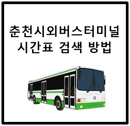 춘천시외버스터미널 시간표
