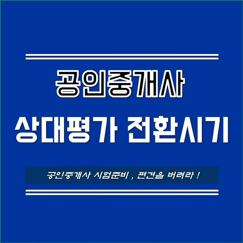 공인중개사 상대평가로 전환 되는가? 예상 시점과 절대평가와 비교