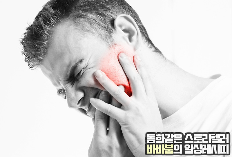 이것만 알면 턱 관절 통증은 끝! 증상 및 치료법 바로알기