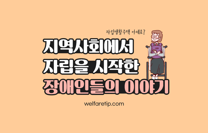 [복지꿀팁]서울시 장애인전환서비스지원 사업(공유복지플랫폼 위시)