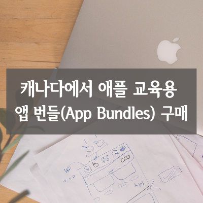 캐나다에서 애플 교육용 앱 번들(App Bundles) 구매하기