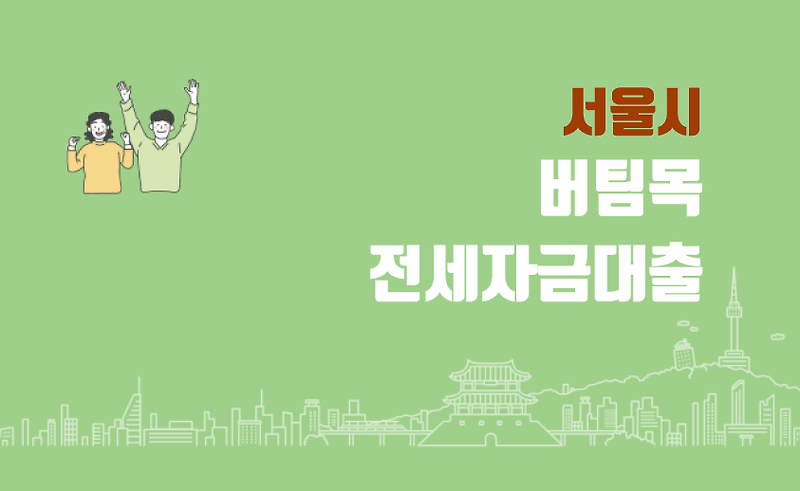 서울시 버팀목 전세자금대출 지원대상 및 절차 정리 (주택도시기금)
