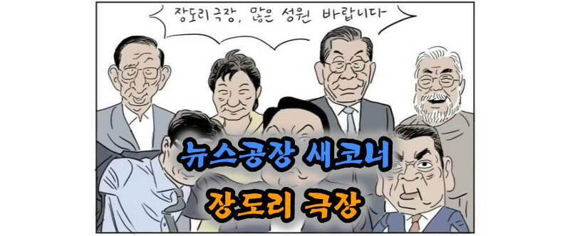 장도리 극장 뉴스공장 새코너 - 박순찬 이상민
