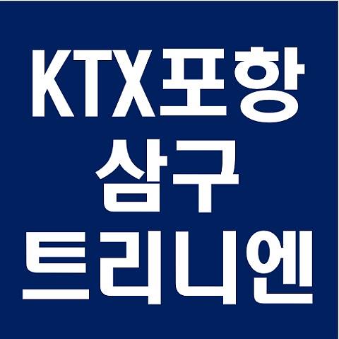 KTX포항역 삼구트리니엔 분양가 모델하우스 청약일정 분양정보