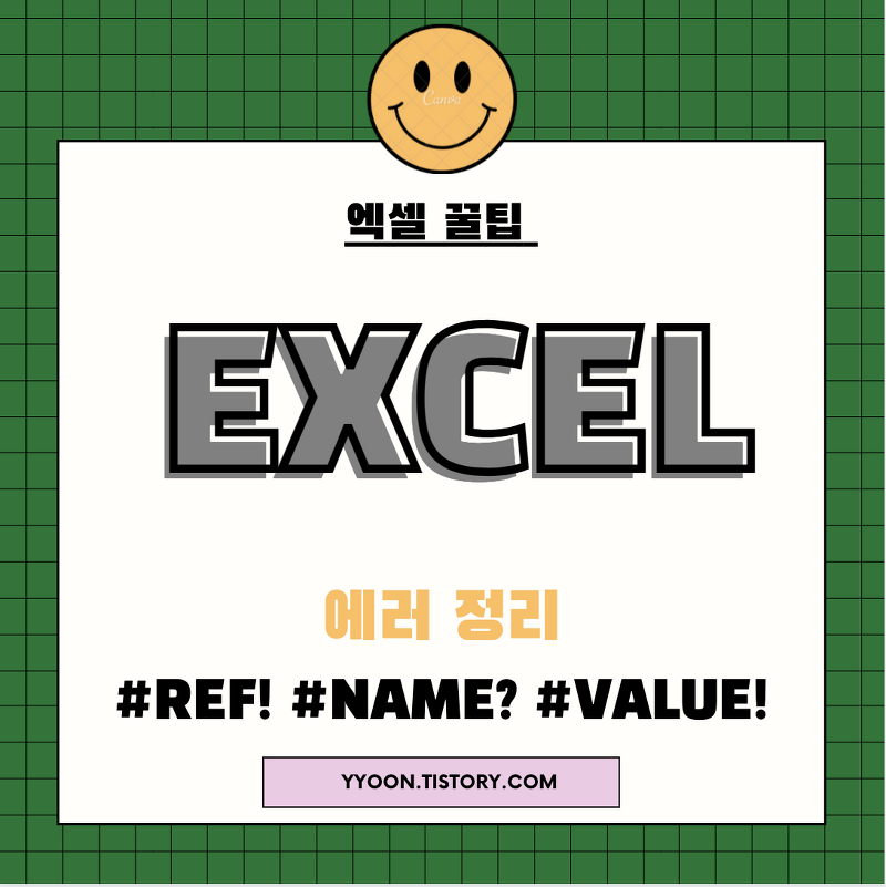 [Excel] 엑셀 에러 정리 1 (#REF!  #NAME?  #VALUE! )