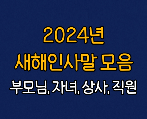 2024년 새해인사말 모음 :: 부모님, 자녀, 직장상사, 부하직원