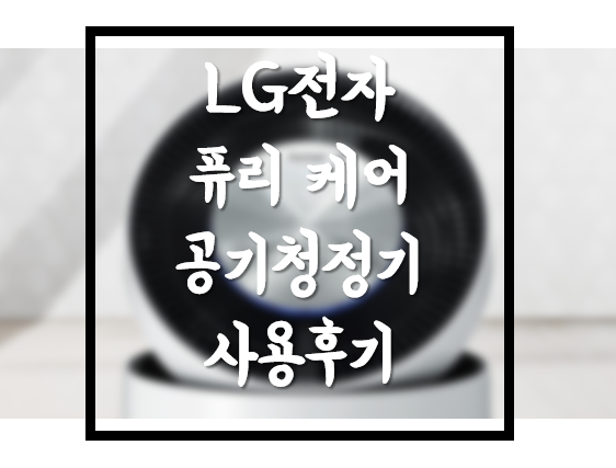 [내 물건 해부학] LG 퓨리 케어 공기청정기 1년 사용 후기 & 장단점