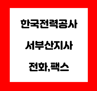 한국전력공사 서부산지사 전화번호