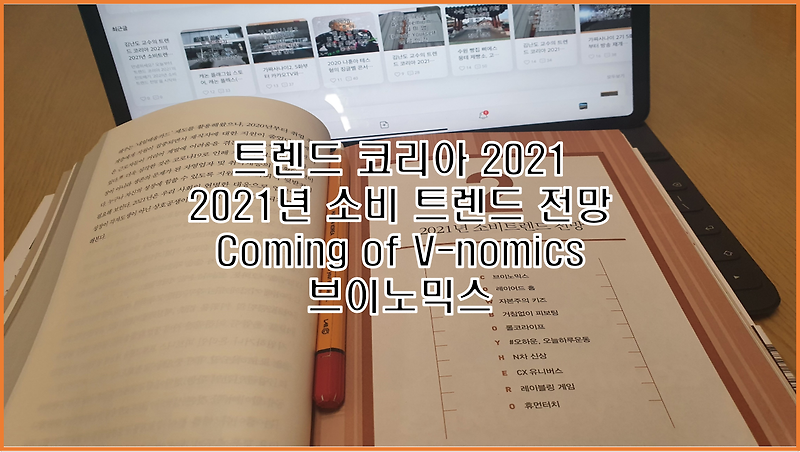 브이노믹스 김난도 교수의 트렌드 코리아 2021에서 2021년 소비트렌드 전망