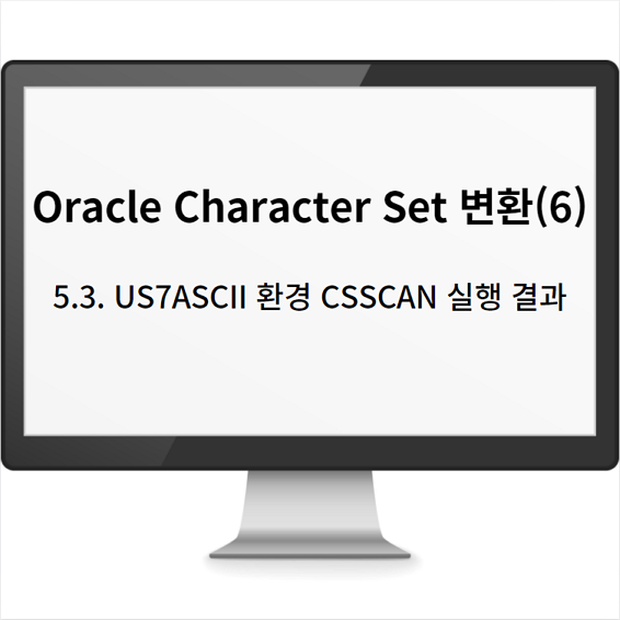 Oracle Character Set 변환(6): 5.3. US7ASCII 환경 CSSCAN 실행 결과