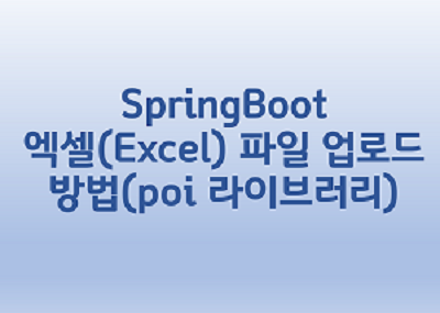 [SpringBoot] 엑셀(Excel) 파일 업로드 방법(poi 라이브러리)