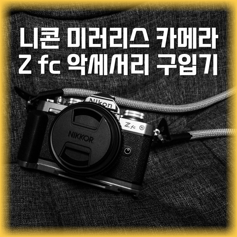 니콘 미러리스 카메라 Z fc 액세서리 구입기