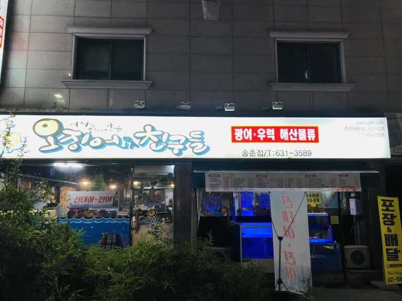대전맛집 -송촌동 오징어와친구들