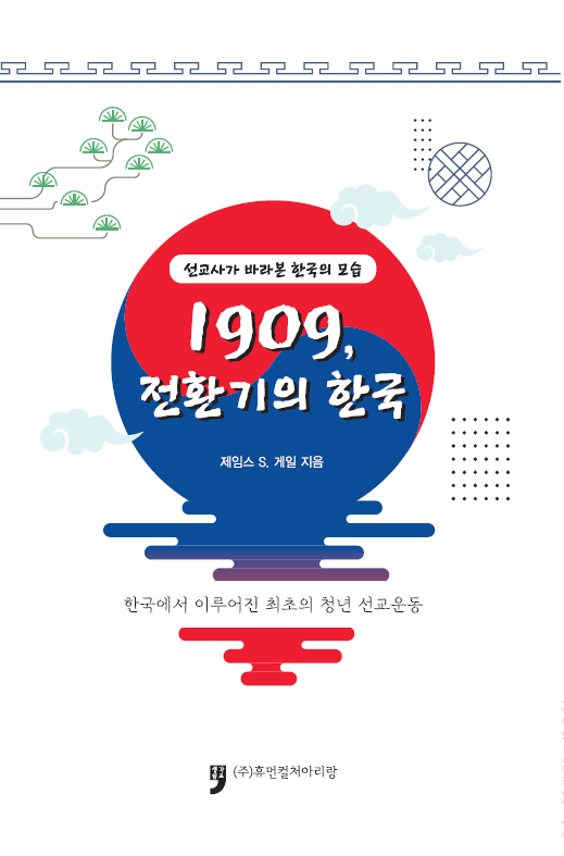 [신간] 1909, 전환기의 한국 - 한국에서 이루어진 최초의 청년 선교운동