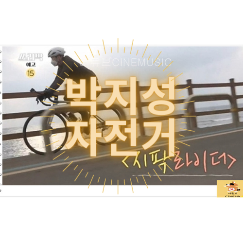 박지성 자전거 쓰리박 출연 가격대 자전거이름 네티즌 반응은?