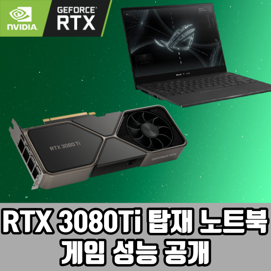 RTX 3080Ti 게이밍 노트북 성능 및 벤치마크, 현존 최고 게이밍 노트북 GPU ?