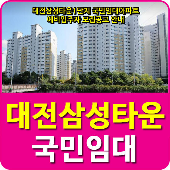 대전삼성타운1단지 국민임대아파트 예비입주자 모집공고 안내
