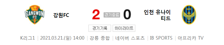 2021 K리그1 / 6라운드 - 강원FC 대 인천 유나이티드 (2021년 3월 21일 경기 하이라이트)