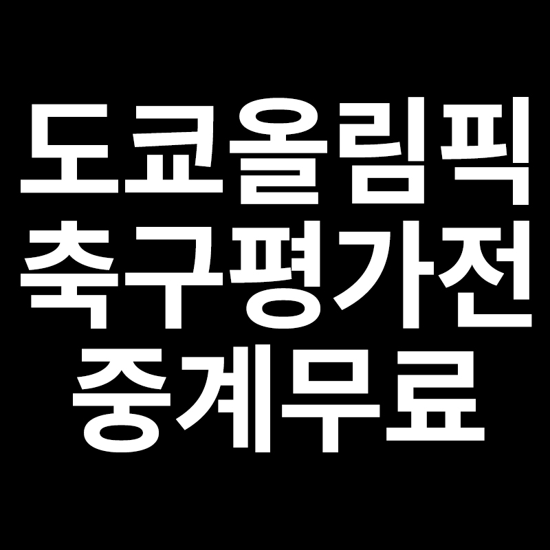 도쿄올림픽축구중계무료 경기 일정 최종명단