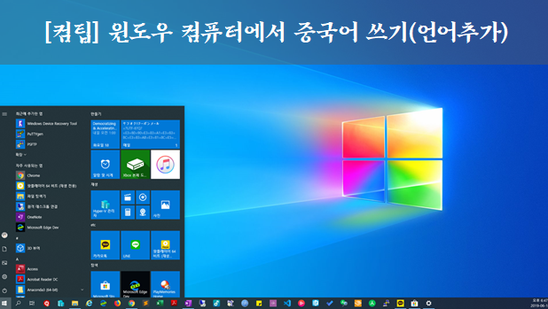 [컴팁] 윈도우 컴퓨터에서 중국어 쓰기(언어추가)