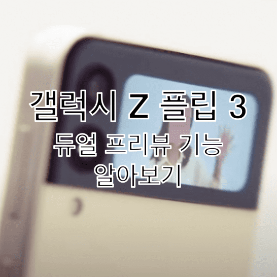 갤럭시 Z 플립 3 카메라 촬영 시 커버 스크린 화면 미리보기 기능 설정 방법