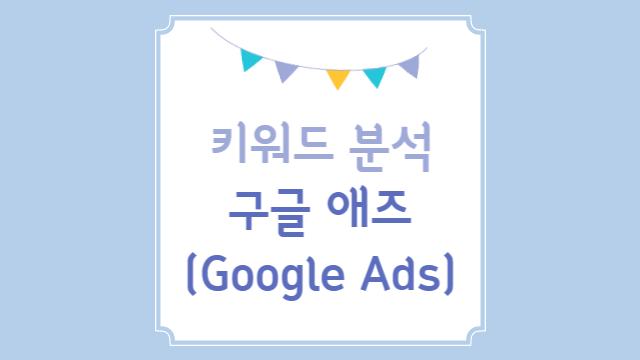 구글 애즈 (Google Ads) 키워드 분석