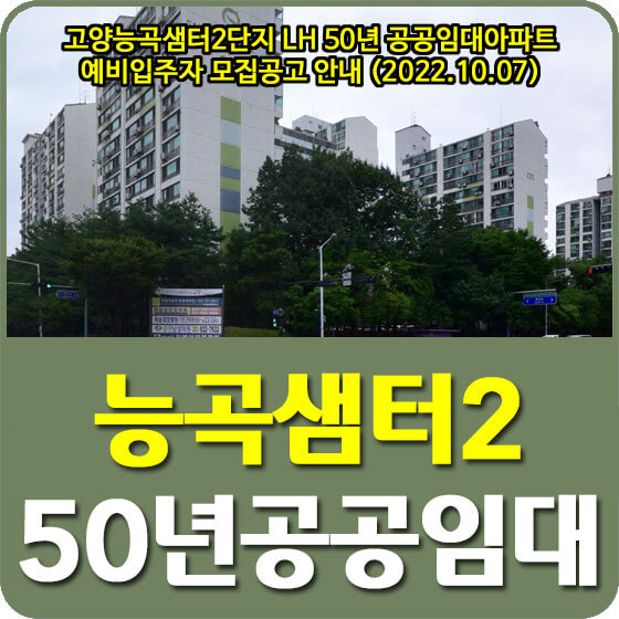 고양능곡샘터2단지 LH 50년 공공임대아파트 예비입주자 모집공고 안내 (2022.10.07)