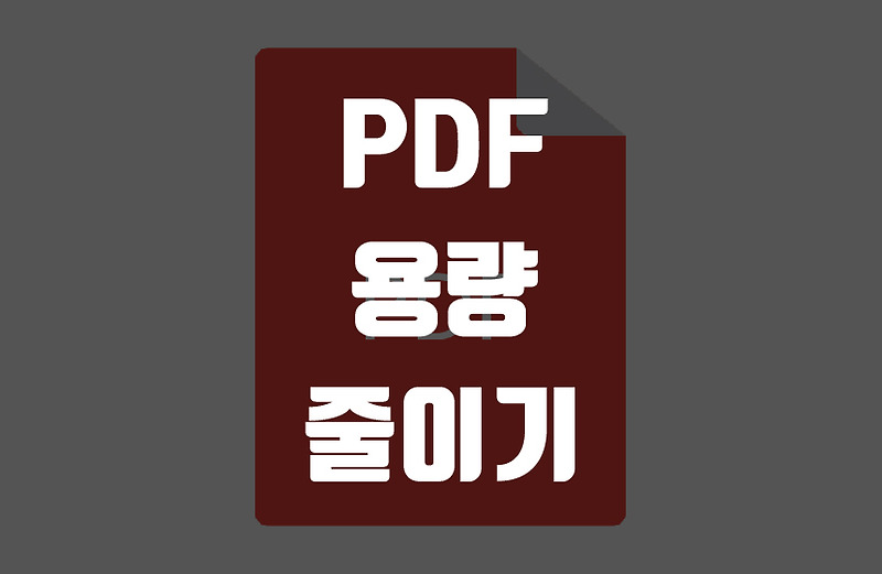 PDF 용량 줄이기  [프로그램 무설치]