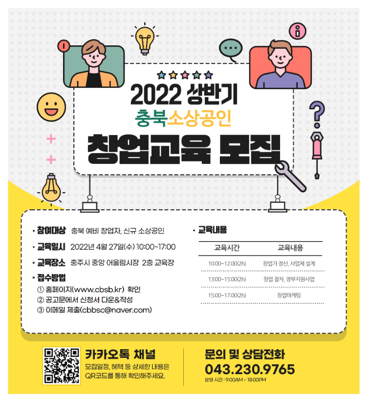 [충북] 2022년 상반기 소상공인 창업교육 실시