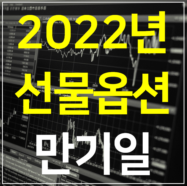 2022년 선물옵션만기일 미국 옵션만기일 (2022 최신)