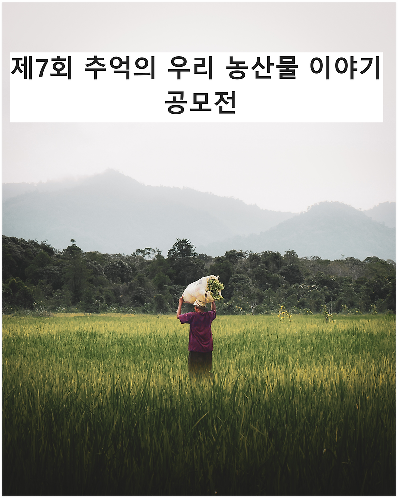 제7회 '추억의 우리 농산물 이야기' 국민공모전