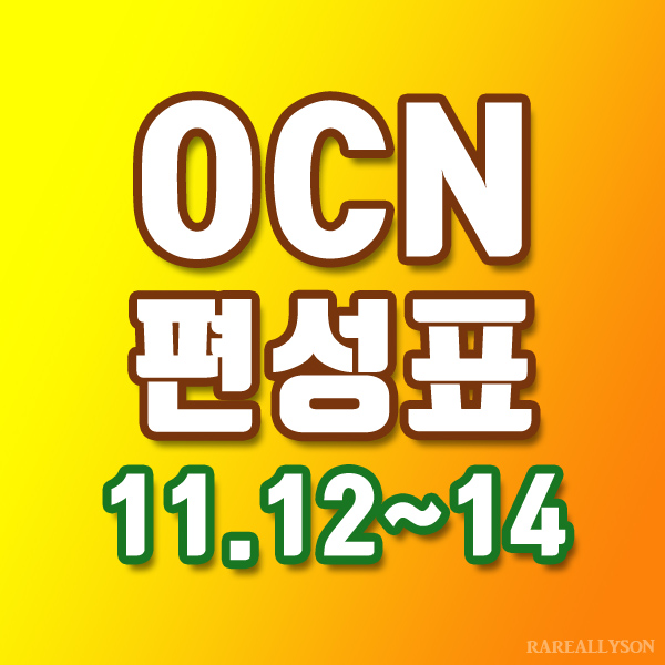OCN편성표 Thrills, Movies 11월 12일~14일 주말영화