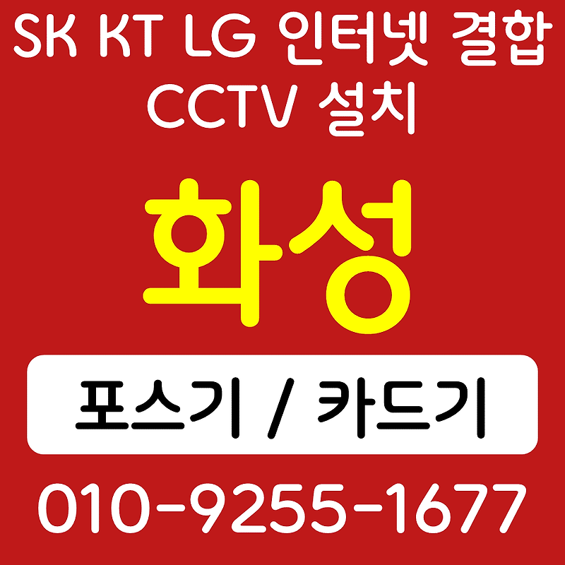 화성포스기 카드단말기 동탄 무선단말기 블루투스 핸드폰 카드결제기 SK KT LG 인터넷설치 CCTV 업소용