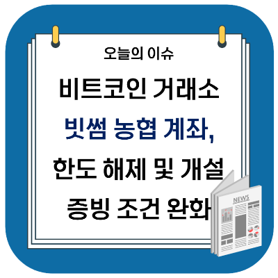 빗썸 농협은행, 계좌 한도 해제 및 코인 거래 개설 조건 완화