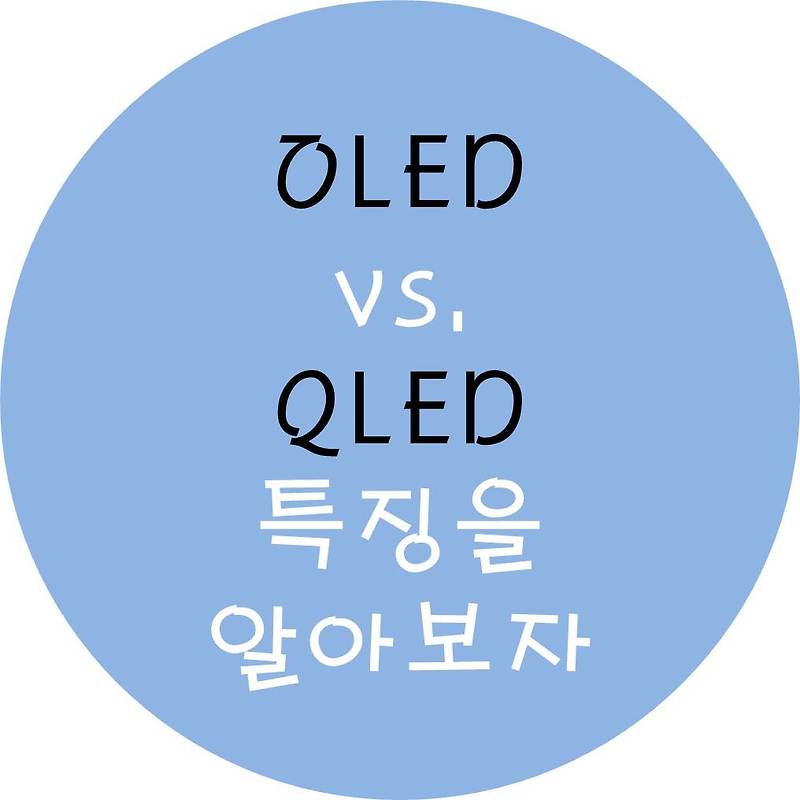OLED vs. QLED : 특징을 알아보자