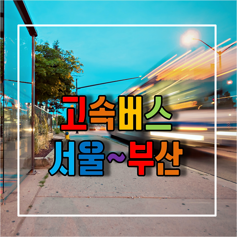 서울에서 부산가는 고속버스 시간표 및 예매