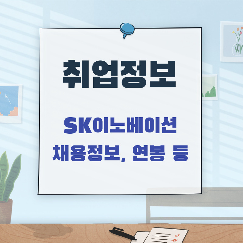 SK이노베이션 채용 정보 자기소개서 / 초봉 연봉 총정리