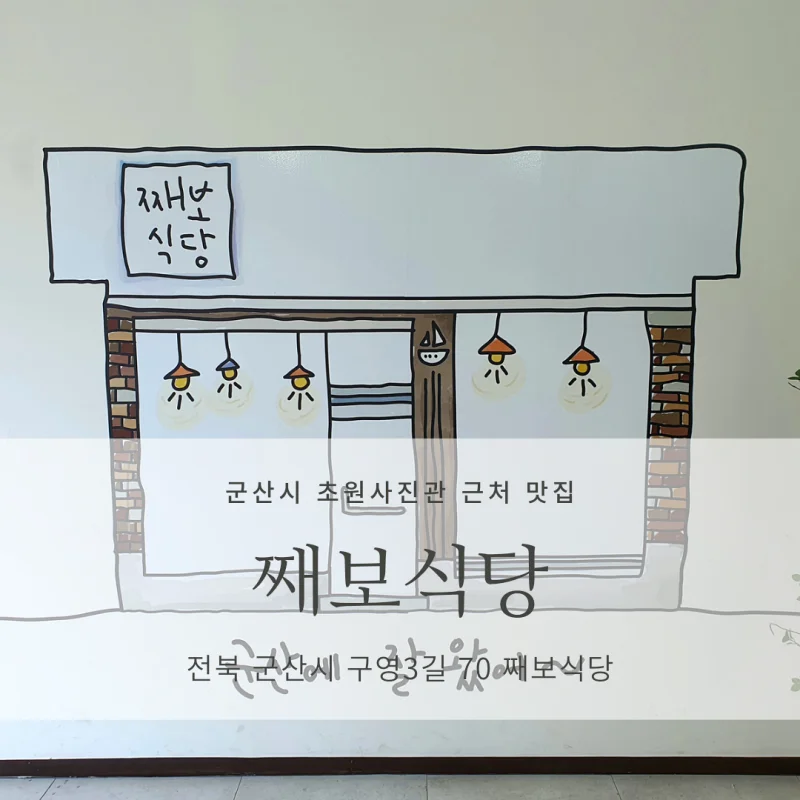 [군산시 초원사진관 인근 맛집] 째보식당_여행와서 먹기 좋은 맛집