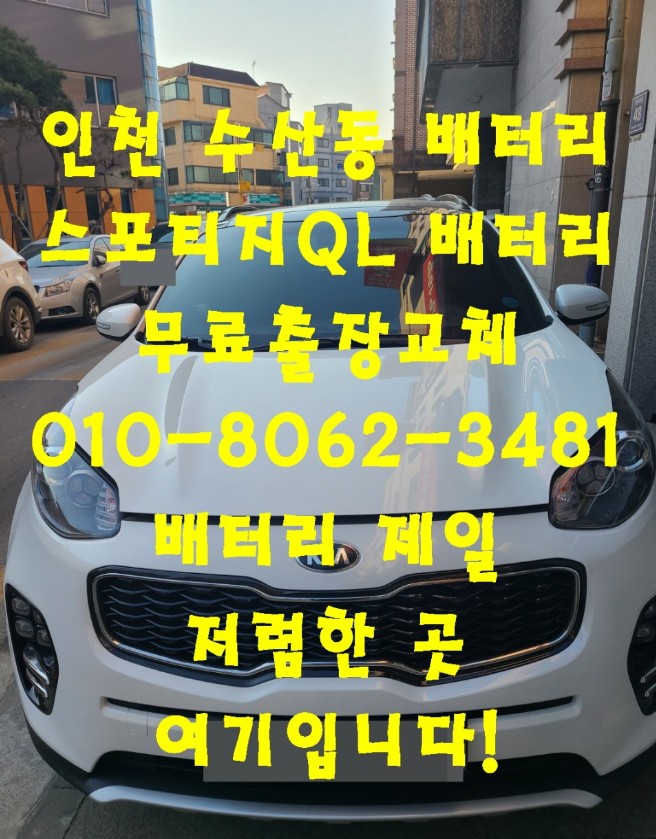 수산동배터리 스포티지QL밧데리 자동차배터리출장교체전문점_로케트AGM80