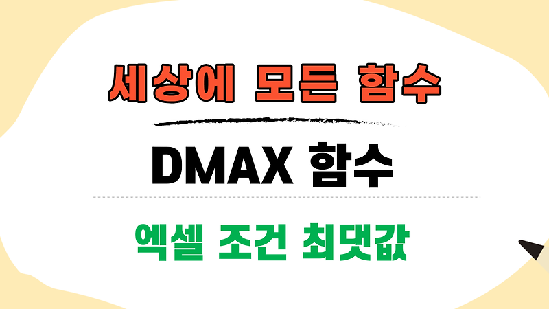 엑셀 DMAX 함수, 조건 최대값을 구하는 함수는!?