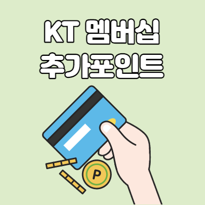 KT 멤버십 특별포인트 신청