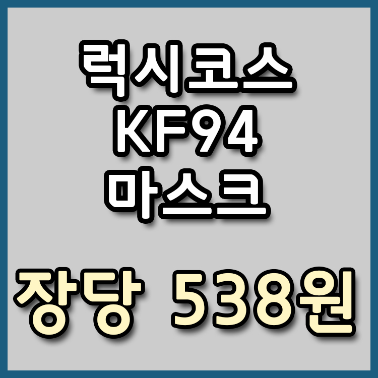 [장당 538원] 럭시코스 KF94 마스크 특가 [종료]