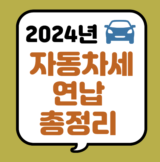 2024 자동차세 연납 할인 알아보기 (신청방법,납부기간)