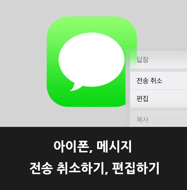 아이폰, 메시지 전송 취소하기, 편집하기