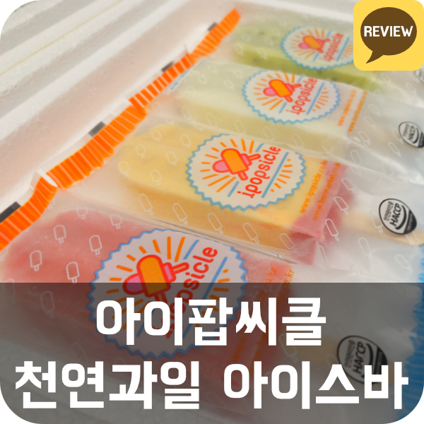아이팝씨클 천연과일 아이스바 리뷰 (아이스크림, 다이어트 간식, 저칼로리, 아이 간식)