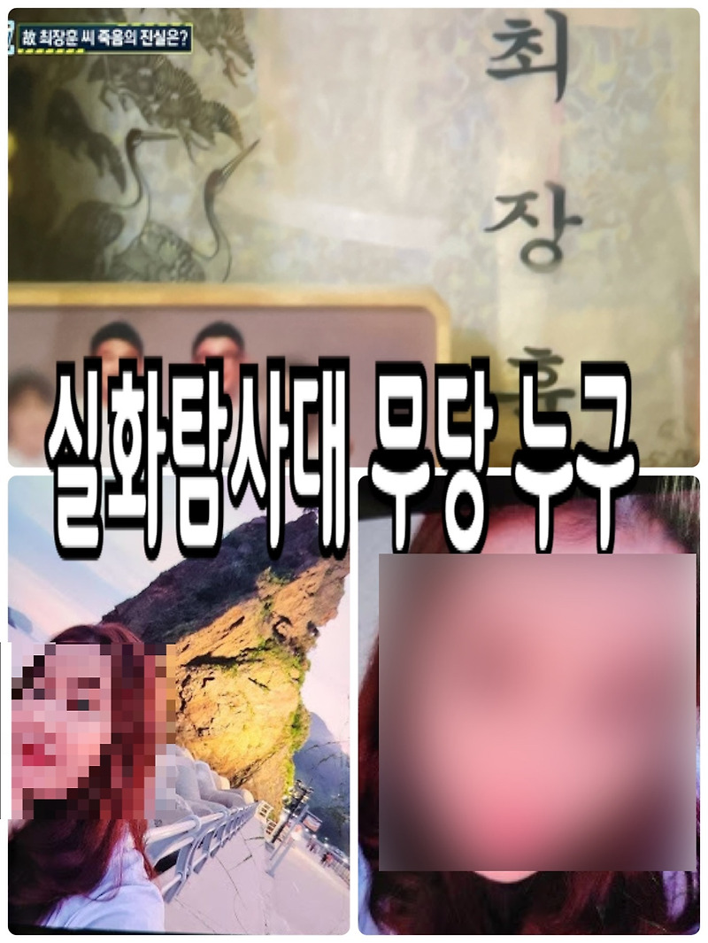 실화탐사대 무당 누구 무속인 고 최장훈씨의 억울한 죽음 보배드림 바보형