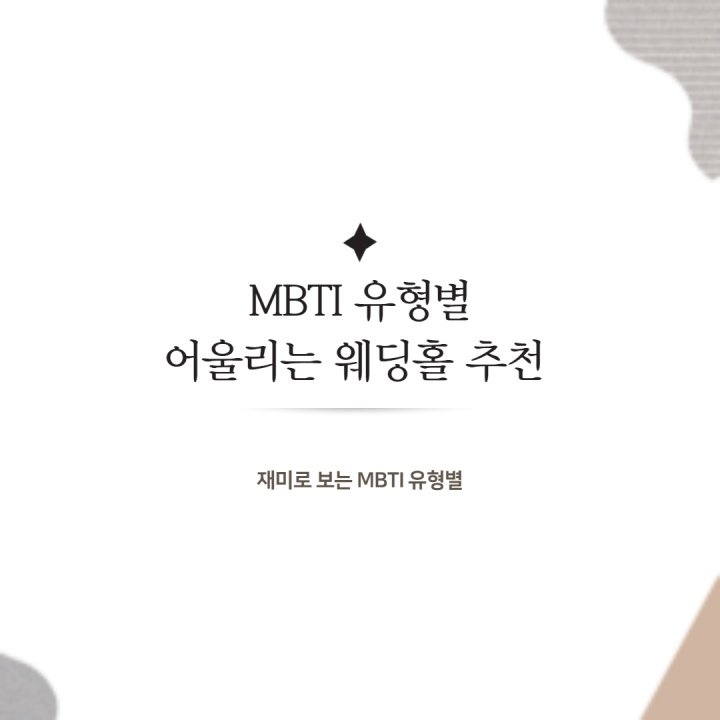 [웨딩] MBTI 유형별 잘 어울리는 예식장 컨셉
