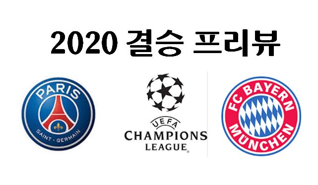 2020 챔스 결승 프리뷰 PSG vs 바이에른