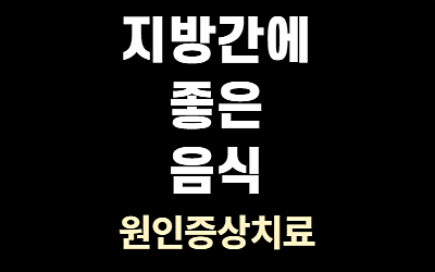 지방간에 좋은 음식